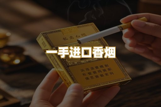 一手进口香烟